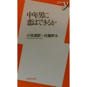 中年男に恋はできるか(新書y) [新書]