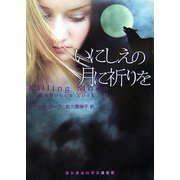 いにしえの月の祈りを(ランダムハウス講談社文庫) [文庫]