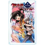 魔天使マテリアル〈3〉忘れえぬ絆(カラフル文庫) [新書]