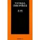 アメリカから"自由"が消える(扶桑社新書) [新書]