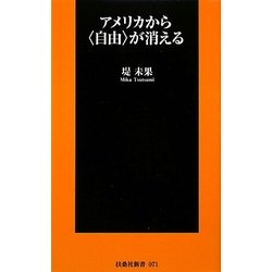 アメリカから"自由"が消える(扶桑社新書) [新書]