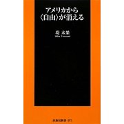 アメリカから"自由"が消える(扶桑社新書) [新書]