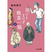雨にもまけず粗茶一服〈上〉(ピュアフル文庫) [文庫]