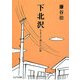 下北沢―さまよう僕たちの街(ピュアフル文庫) [文庫]