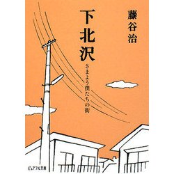 下北沢―さまよう僕たちの街(ピュアフル文庫) [文庫]