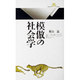 模倣の社会学(丸善ライブラリー〈008〉) [新書]