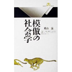 模倣の社会学(丸善ライブラリー〈008〉) [新書]
