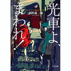 光車よ、まわれ!(ピュアフル文庫) [文庫]
