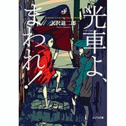 光車よ、まわれ!(ピュアフル文庫) [文庫]