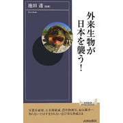 外来生物が日本を襲う!(青春新書インテリジェンスシリーズ) [新書]