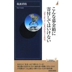 こんな募金箱に寄付してはいけない―「ボランティア」にまつわるウソと真実(青春新書インテリジェンス) [新書]