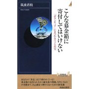こんな募金箱に寄付してはいけない―「ボランティア」にまつわるウソと真実(青春新書インテリジェンス) [新書]