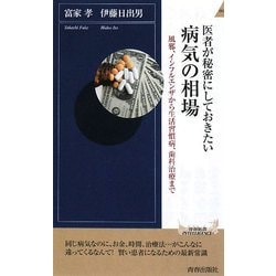 医者が秘密にしておきたい病気の相場―風邪、インフルエンザから生活習慣病、歯科治療まで(青春新書INTELLIGENCE) [新書]