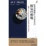医者が秘密にしておきたい病気の相場―風邪、インフルエンザから生活習慣病、歯科治療まで(青春新書INTELLIGENCE) [新書]