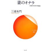 妻のオナラ―夫婦のための幸福論(サンガ新書) [新書]
