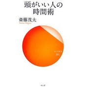 頭のいい人の時間術(サンガ新書) [新書]