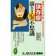 依存症溺れる心の不思議―酒、薬、ギャンブル、買い物…なぜやめられないのか?(KAWADE夢新書) [新書]