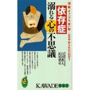 依存症溺れる心の不思議―酒、薬、ギャンブル、買い物…なぜやめられないのか?(KAWADE夢新書) [新書]