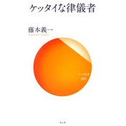 ケッタイな律儀者(サンガ新書) [新書]