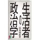 生活者の政治学(三一新書〈1067〉) [新書]