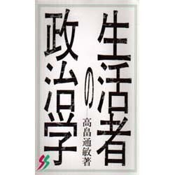 生活者の政治学(三一新書〈1067〉) [新書]