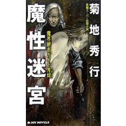 魔性迷宮(ジョイ・ノベルス) [新書]