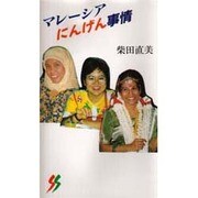 マレーシア にんげん事情―多民族との暮らしの中で(三一新書〈1068〉) [新書]