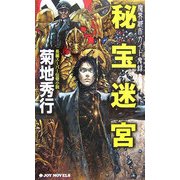 秘宝迷宮―魔界都市ガイド鬼録(リポート)(ジョイ・ノベルス) [新書]