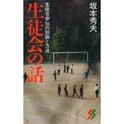 生徒会の話―生徒参加の知識と方法(三一新書〈1077〉) [新書]