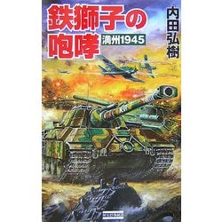鉄獅子の咆哮―満州1945(歴史群像新書) [新書]