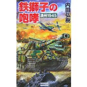 鉄獅子の咆哮―満州1945(歴史群像新書) [新書]