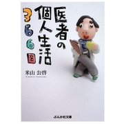 医者の個人生活366日(ぶんか社文庫) [文庫]