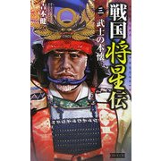 戦国将星伝〈3〉武士の本懐(歴史群像新書) [新書]