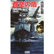 蒼空の盾(イージス)―帝都防空戦1945(歴史群像新書) [新書]