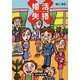 婚活失格(ぶんか社文庫) [文庫]