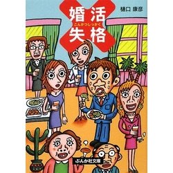 婚活失格(ぶんか社文庫) [文庫]