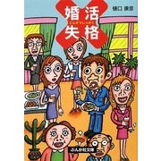 婚活失格(ぶんか社文庫) [文庫]