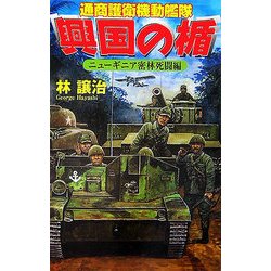 興国の楯―通商護衛機動艦隊 ニューギニア密林死闘編(歴史群像新書) [新書]
