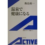 温泉で健康になる(岩波アクティブ新書) [新書]
