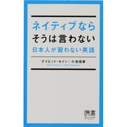 ネイティブならそうは言わない―日本人が習わない英語(ディスカヴァー携書〈065〉) [新書]