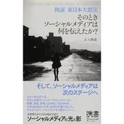 検証東日本大震災 そのときソーシャルメディアは何を伝えたか?(ディスカヴァー携書〈066〉) [新書]