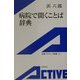 病院で聞くことば辞典(岩波アクティブ新書) [新書]