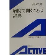 病院で聞くことば辞典(岩波アクティブ新書) [新書]