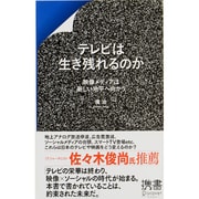 テレビは生き残れるのか―映像メディアは新しい地平へ向かう(ディスカヴァー携書〈067〉) [新書]