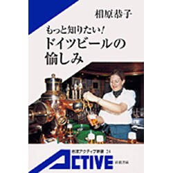 もっと知りたい!ドイツビールの愉しみ(岩波アクティブ新書) [新書]