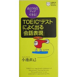 TOEICテストによく出る「会話表現」―あと150点アップできる!(主婦の友ポケットBOOKS―TOEICテスト攻略シリーズ) [新書]