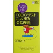 TOEICテストによく出る「会話表現」―あと150点アップできる!(主婦の友ポケットBOOKS―TOEICテスト攻略シリーズ) [新書]