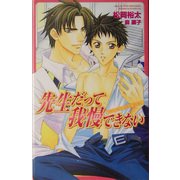 先生だって我慢できない(オヴィスノベルズ) [新書]