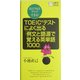 TOEICテストによく出る「例文と語源で覚える英単語1000」―あと150点アップできる!(主婦の友ポケットBOOKS―TOEICテスト攻略シリーズ) [新書]