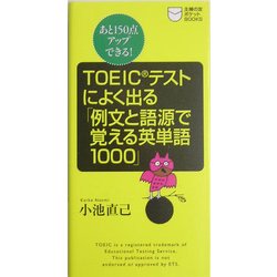 TOEICテストによく出る「例文と語源で覚える英単語1000」―あと150点アップできる!(主婦の友ポケットBOOKS―TOEICテスト攻略シリーズ) [新書]